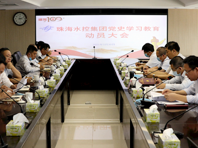 珠海水控集团召开党史学习教育发动大会